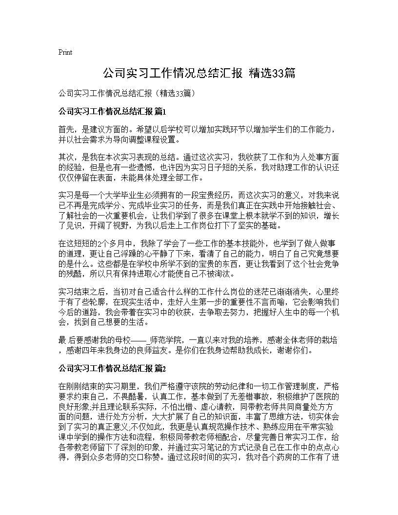 公司实习工作情况总结汇报(精选33篇)