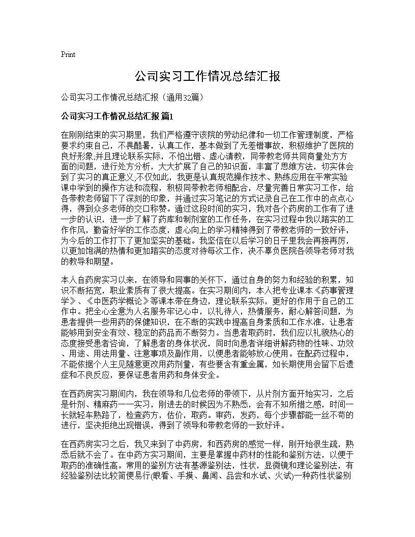 公司实习工作情况总结汇报32篇