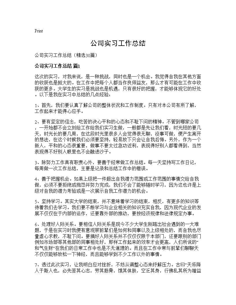 公司实习工作总结30篇