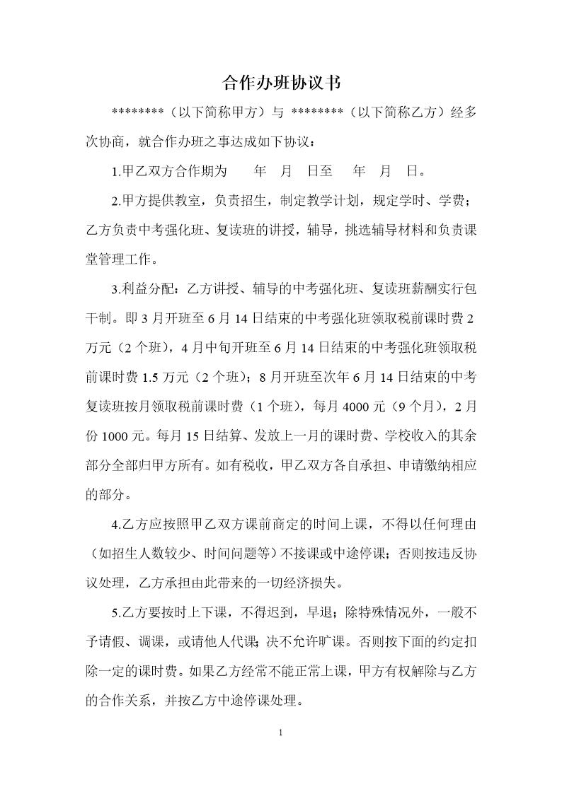 兼职教师合作协议书模板