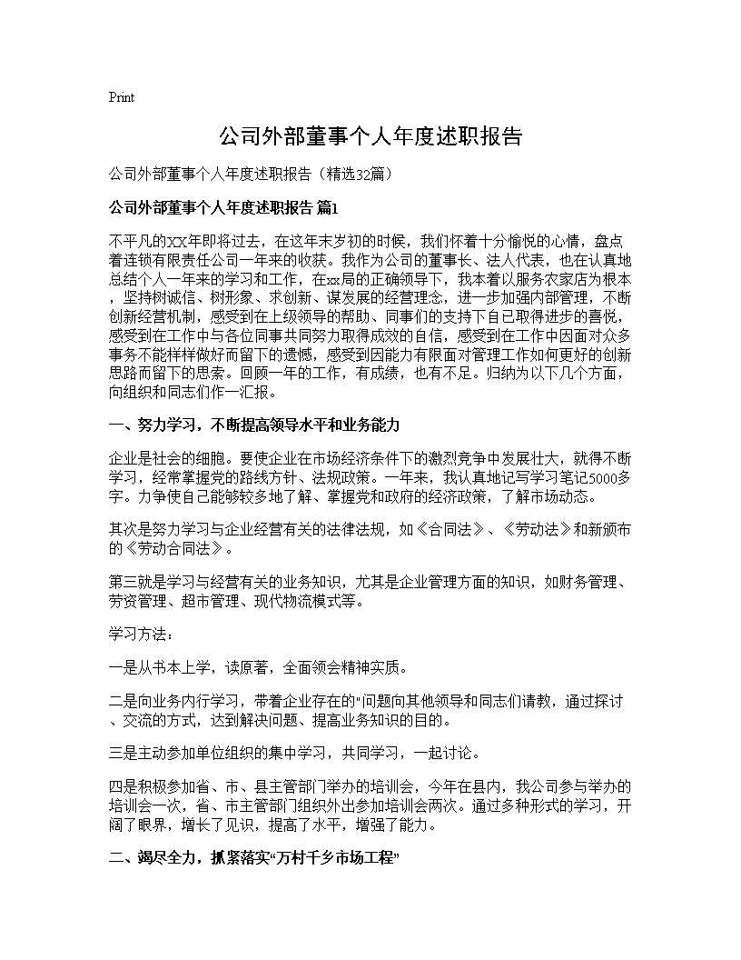 公司外部董事个人年度述职报告32篇