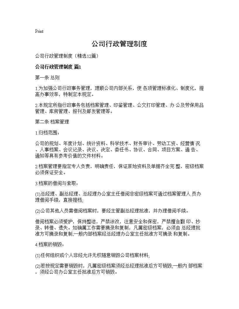 公司行政管理制度12篇