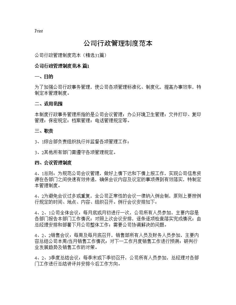 公司行政管理制度范本31篇