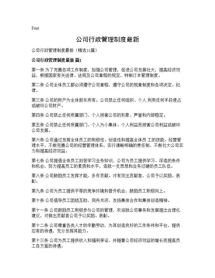 公司行政管理制度最新31篇