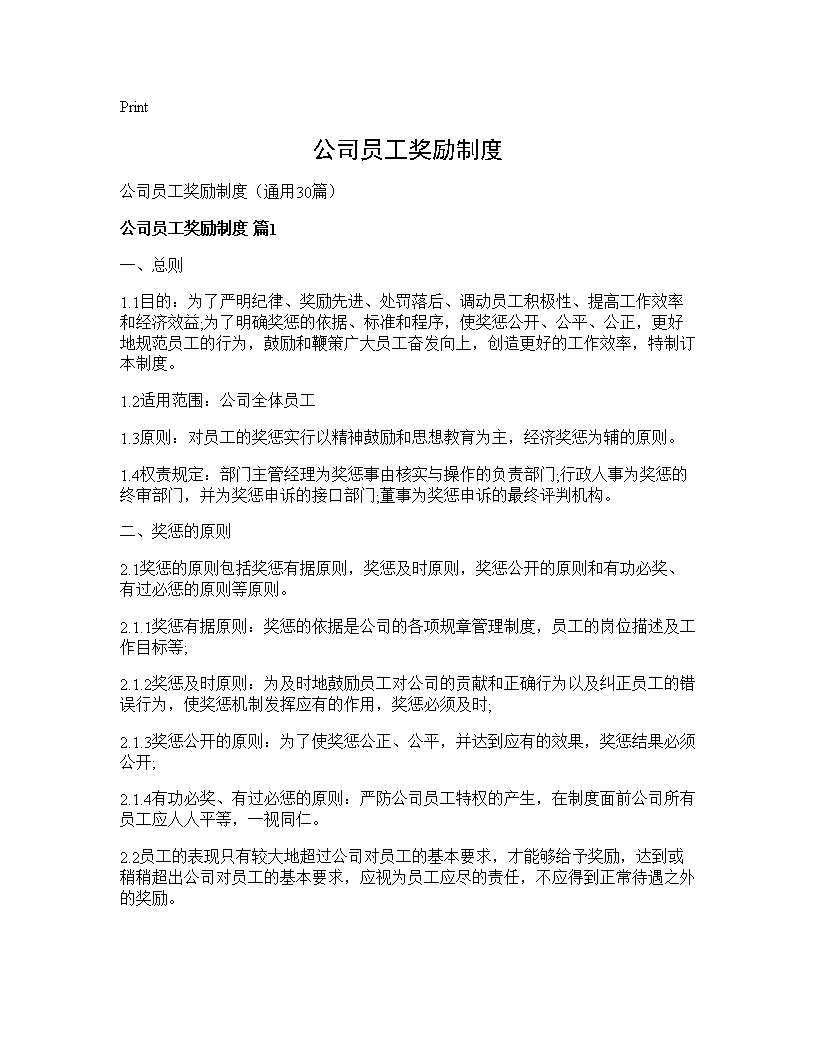 公司员工奖励制度30篇