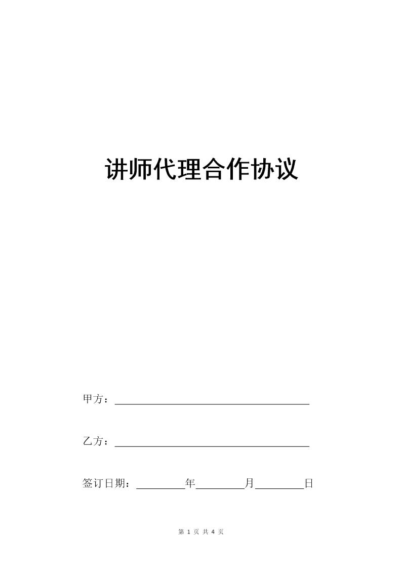 讲师代理合作协议模板