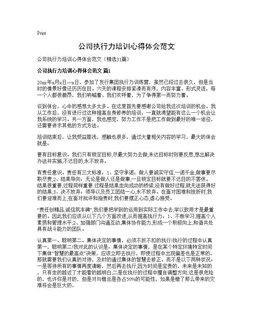 公司执行力培训心得体会范文31篇