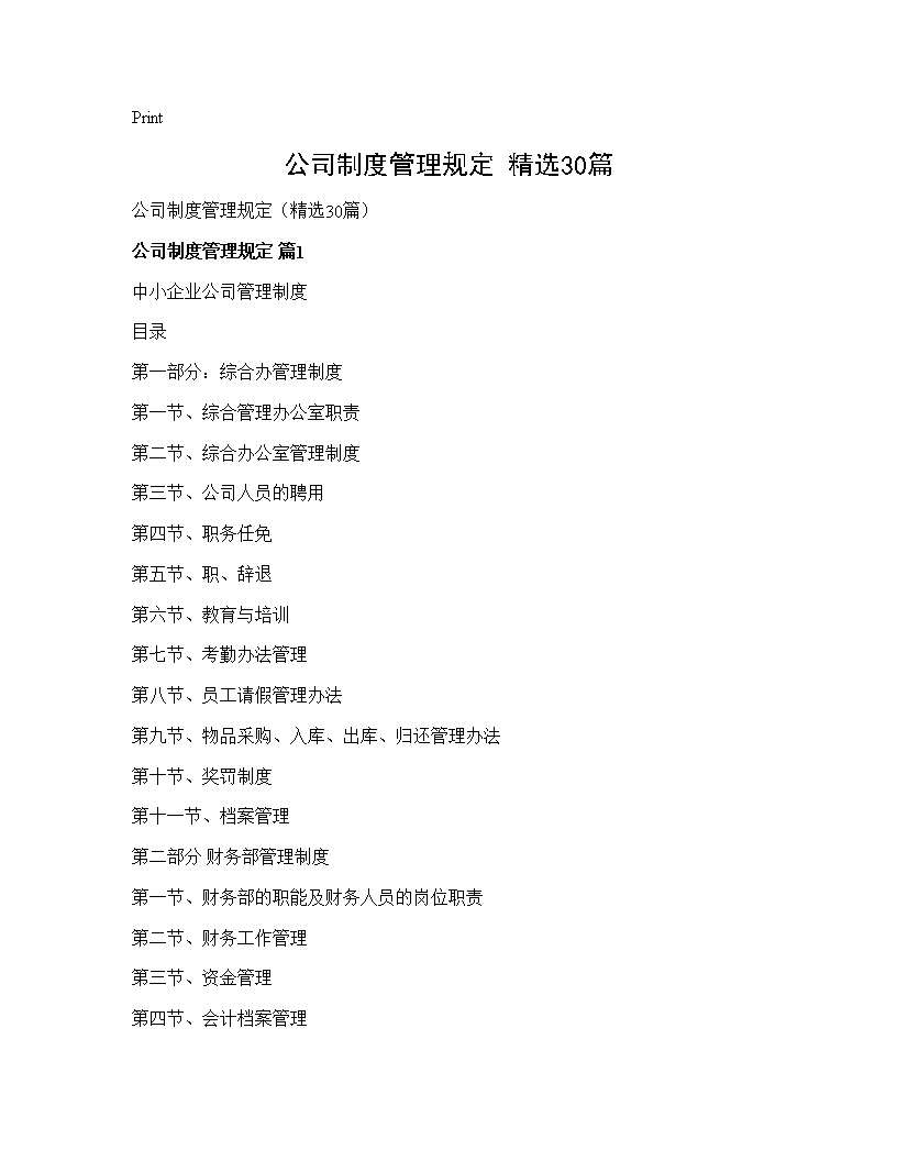 公司制度管理规定(精选30篇)