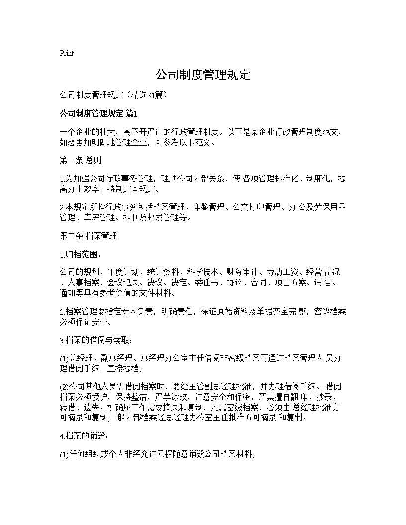 公司制度管理规定31篇