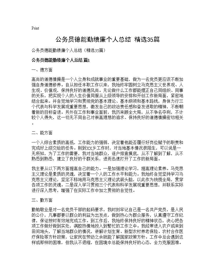 公务员德能勤绩廉个人总结(精选35篇)