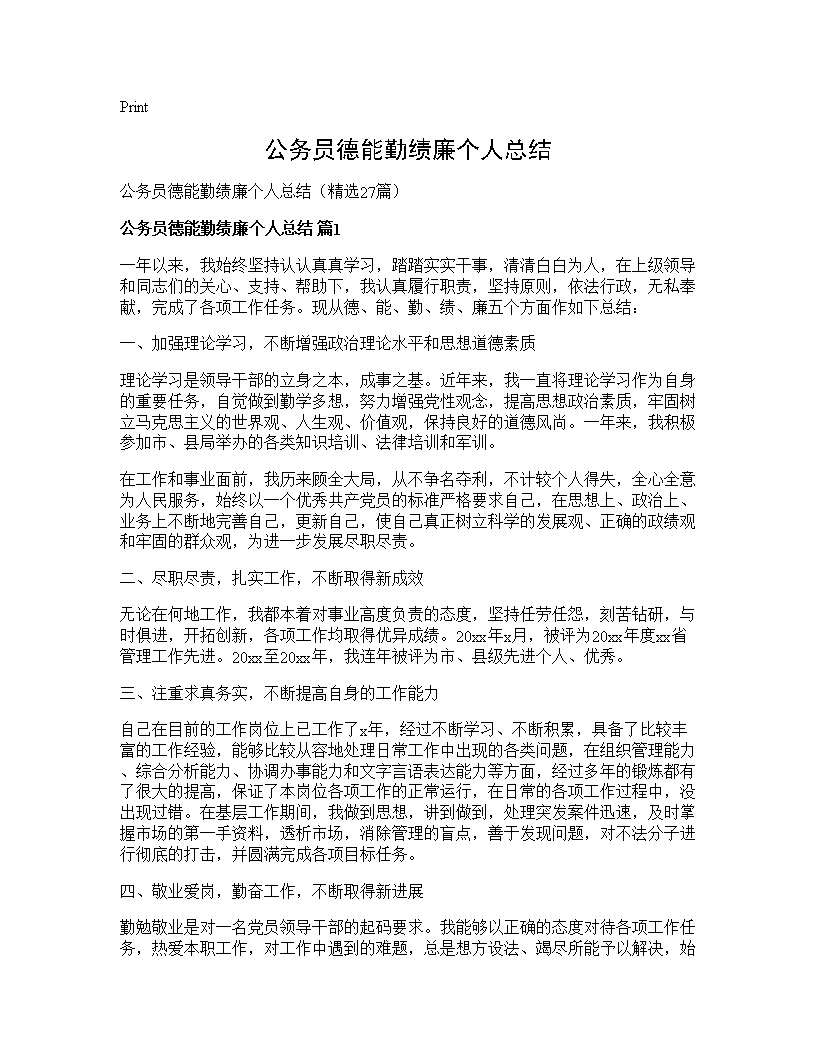 公务员德能勤绩廉个人总结27篇