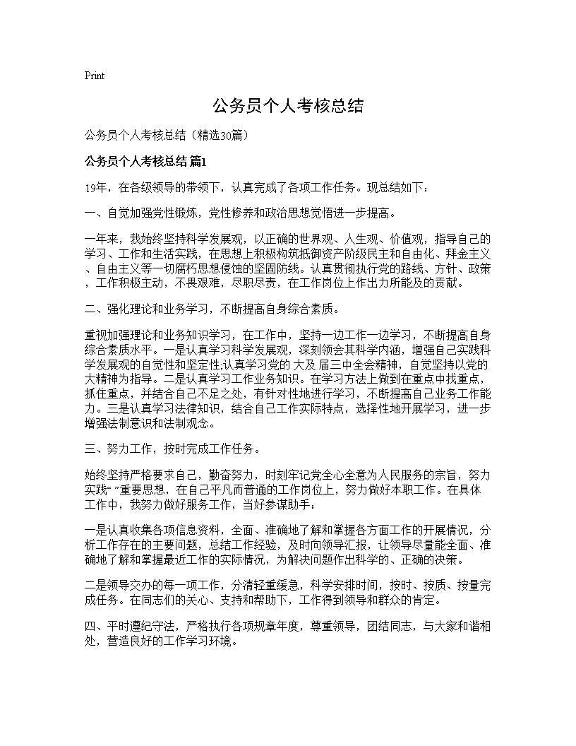 公务员个人考核总结30篇