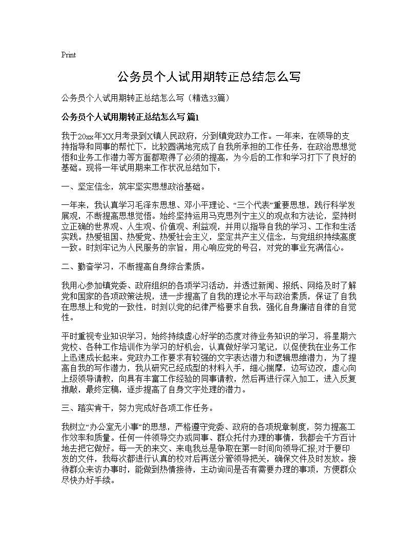 公务员个人试用期转正总结怎么写33篇