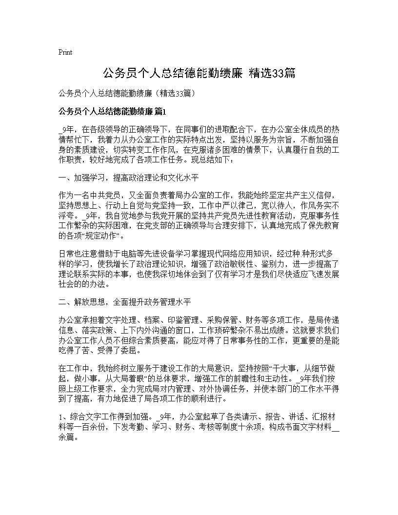 公务员个人总结德能勤绩廉(精选33篇)