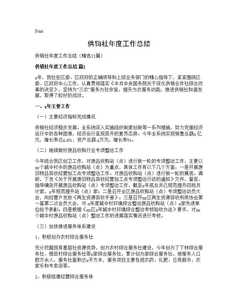 供销社年度工作总结31篇