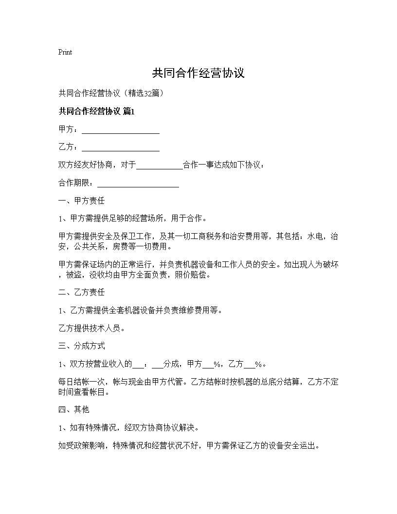 共同合作经营协议32篇