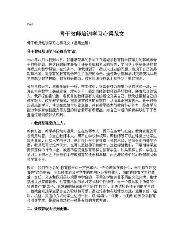骨干教师培训学习心得范文22篇