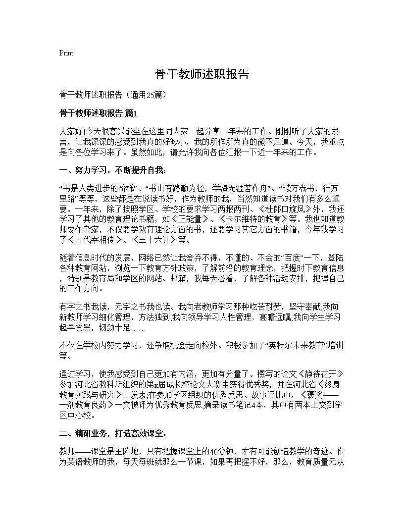 骨干教师述职报告25篇