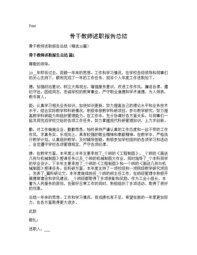 骨干教师述职报告总结30篇