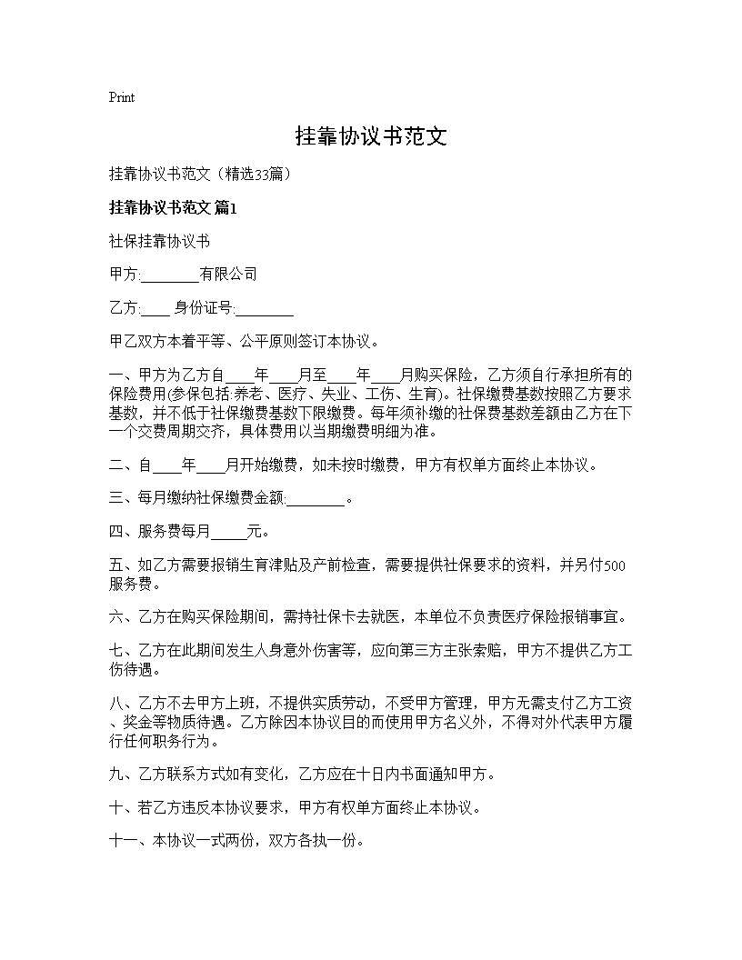 挂靠协议书范文33篇