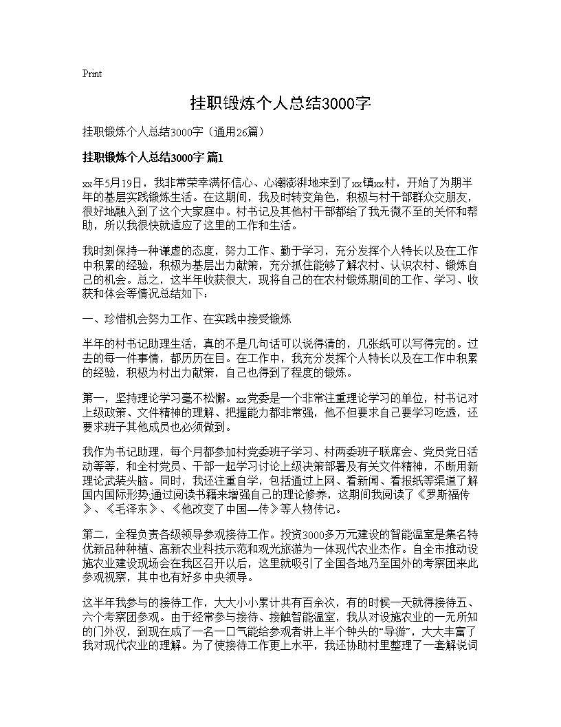 挂职锻炼个人总结3000字26篇