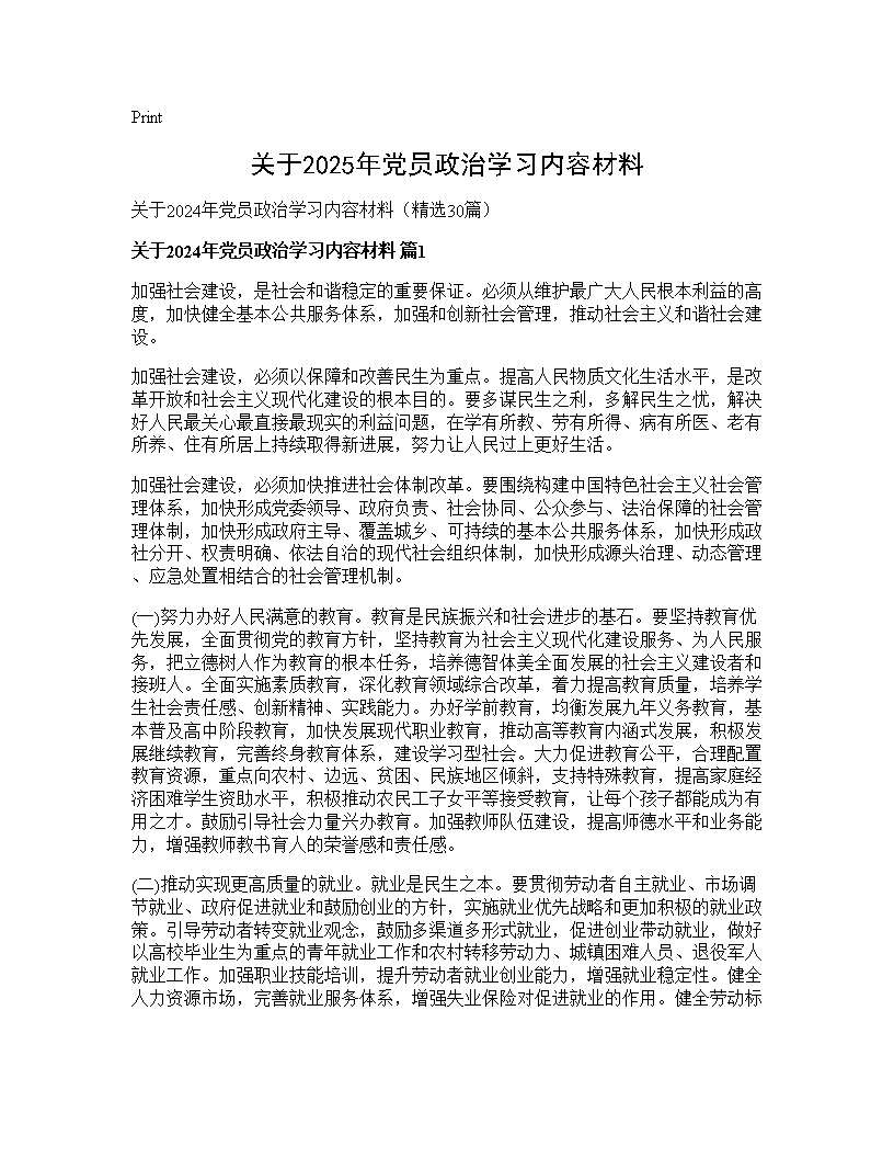 关于2024年党员政治学习内容材料30篇