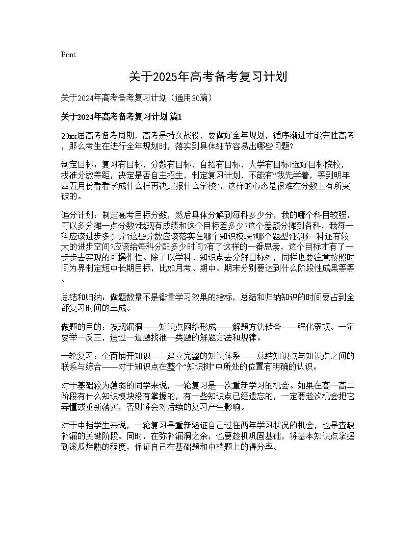 关于2024年高考备考复习计划30篇