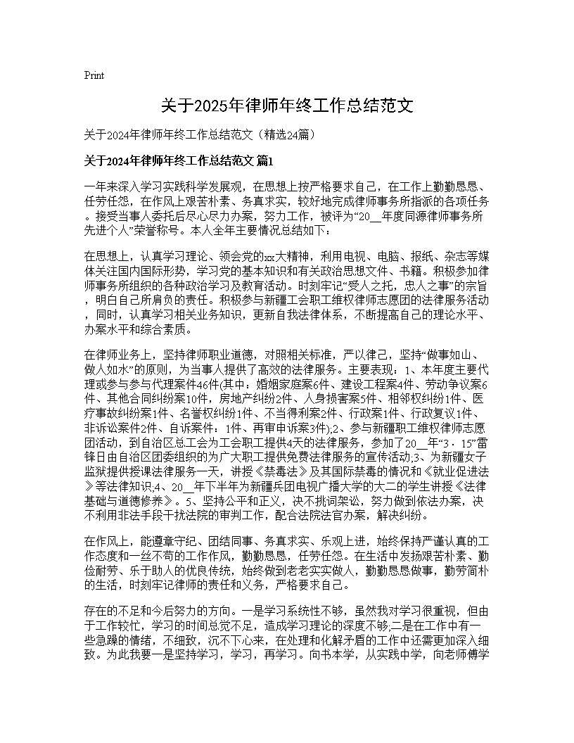 关于2024年律师年终工作总结范文24篇