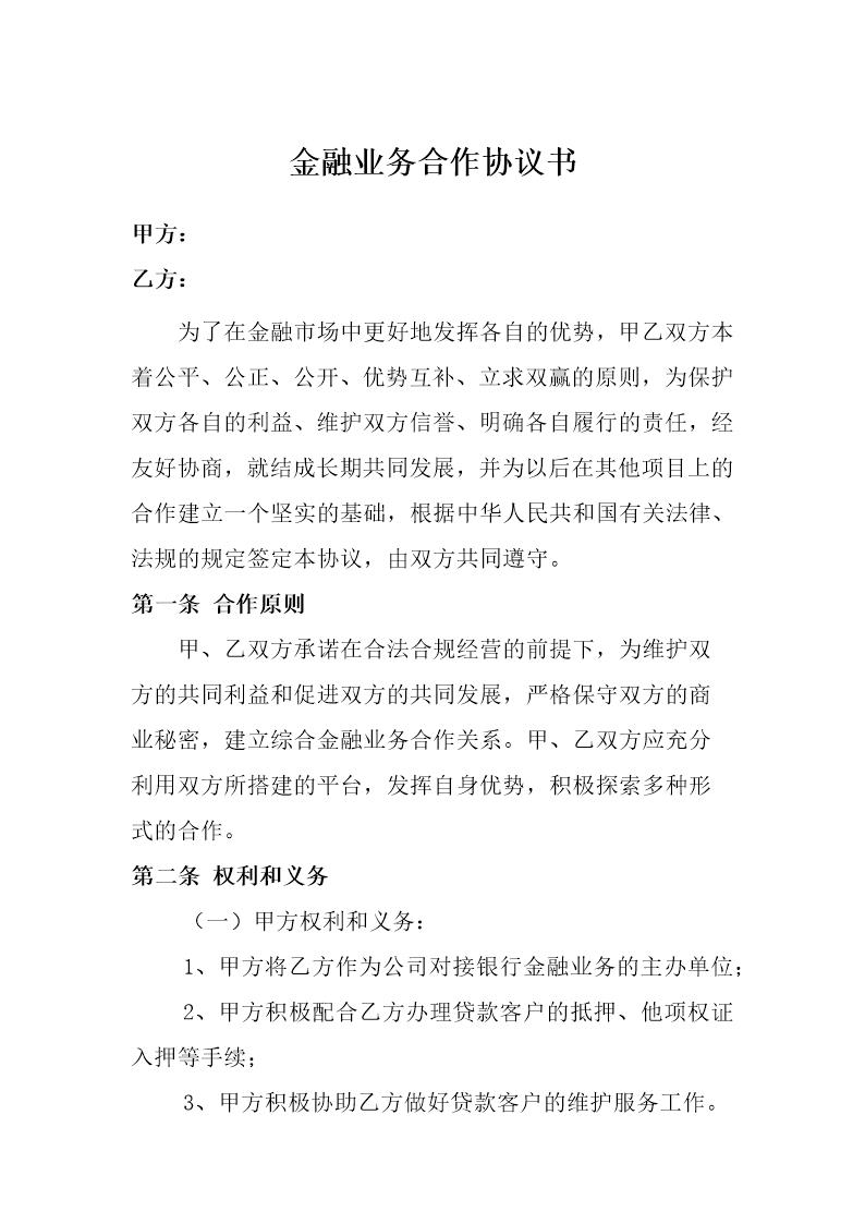 金融业务合作协议书模板