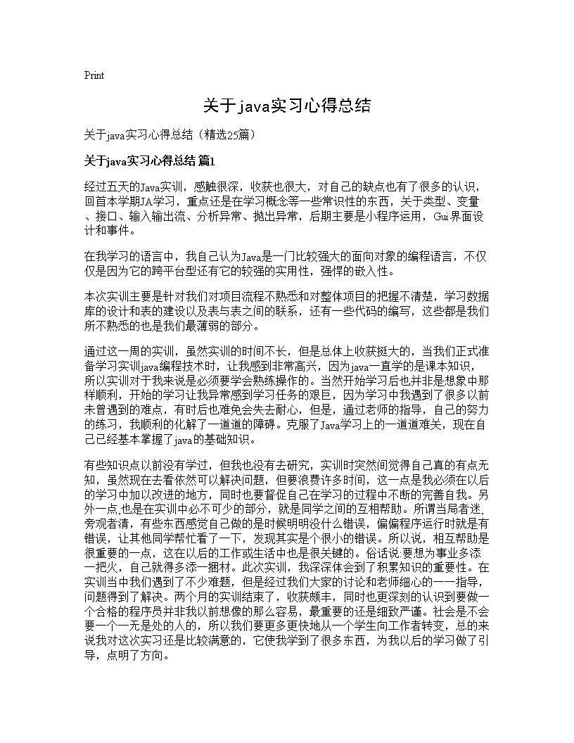 关于java实习心得总结25篇