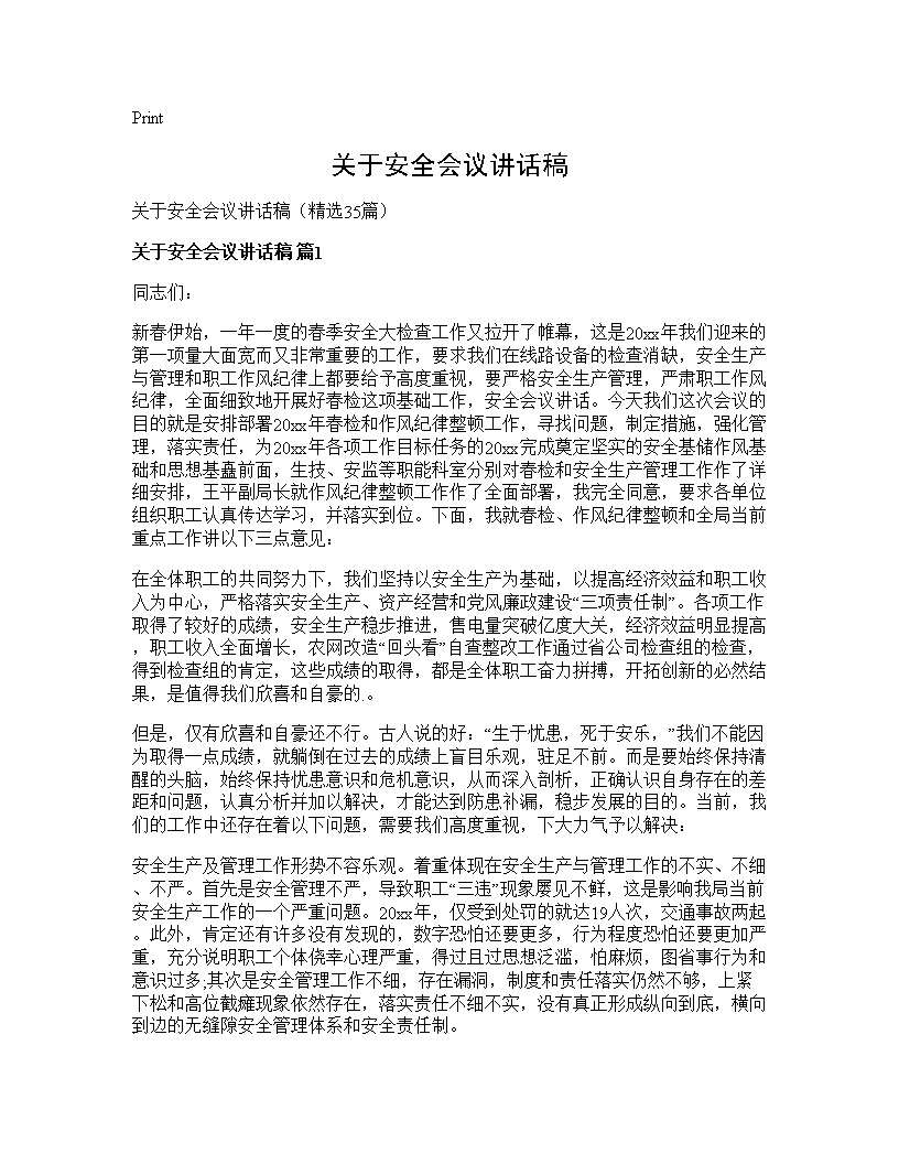 关于安全会议讲话稿35篇