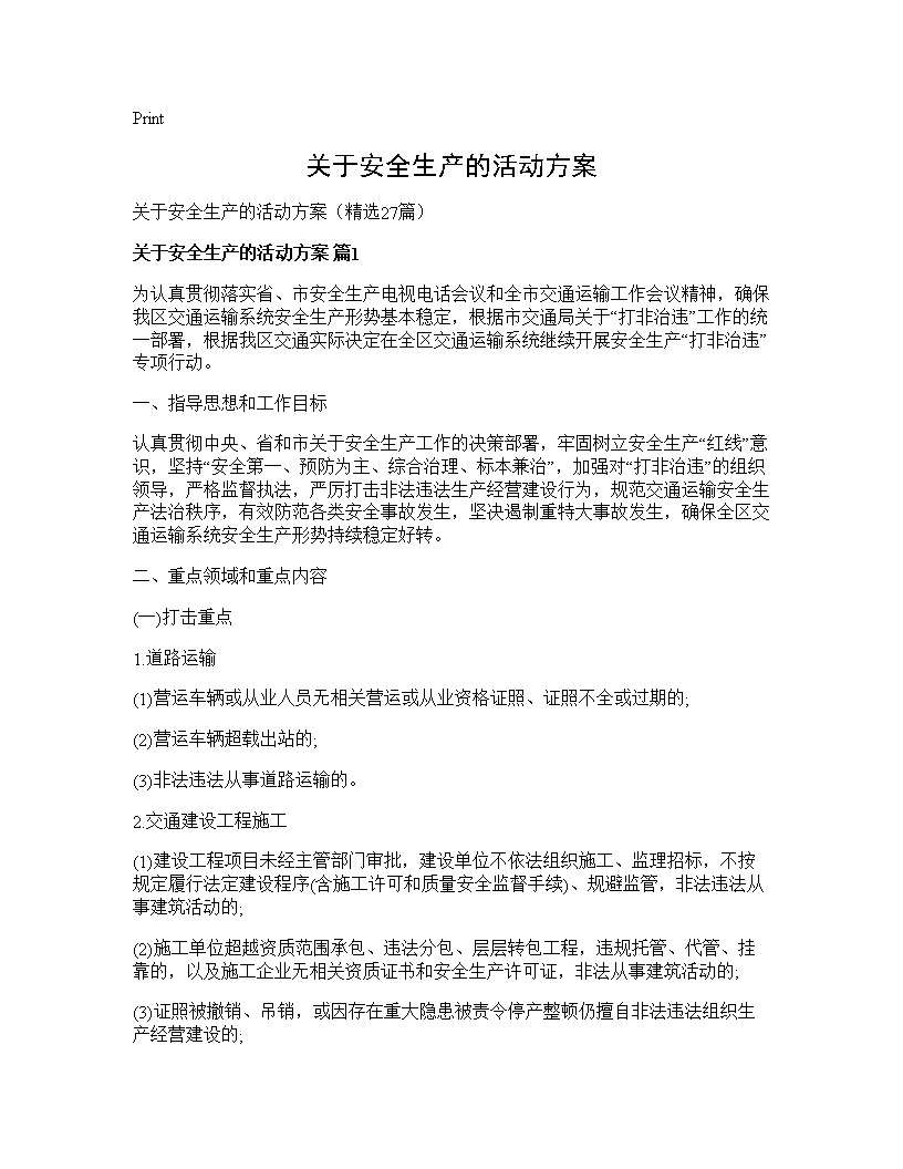 关于安全生产的活动方案27篇