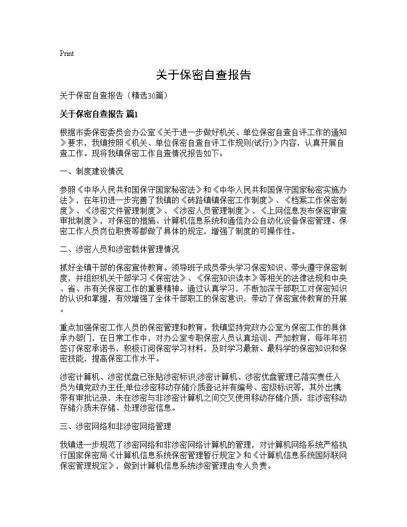 关于保密自查报告30篇