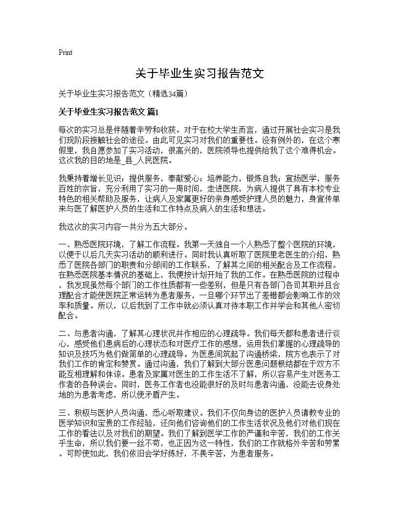 关于毕业生实习报告范文34篇