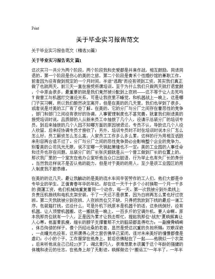 关于毕业实习报告范文30篇