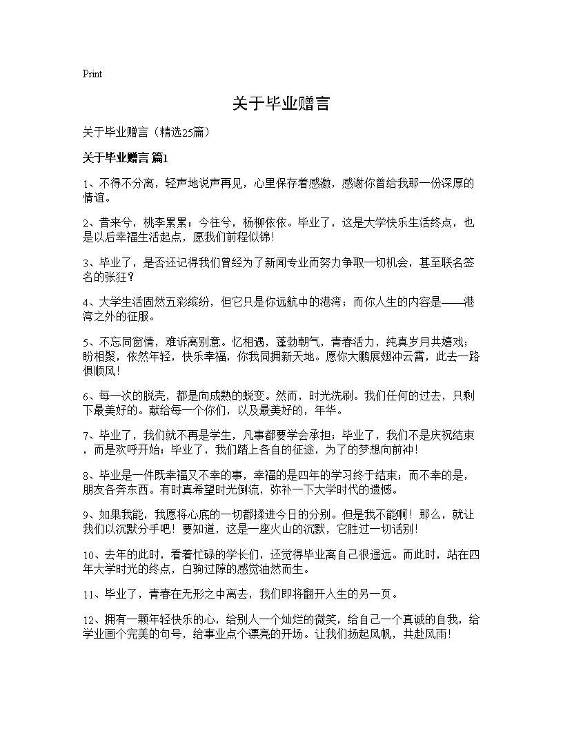 关于毕业赠言25篇