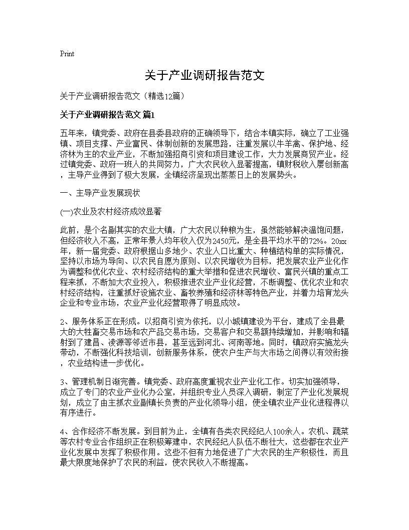 关于产业调研报告范文12篇