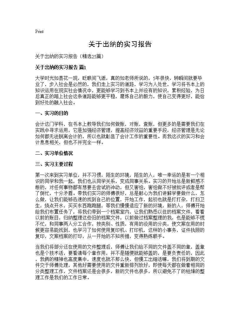 关于出纳的实习报告25篇