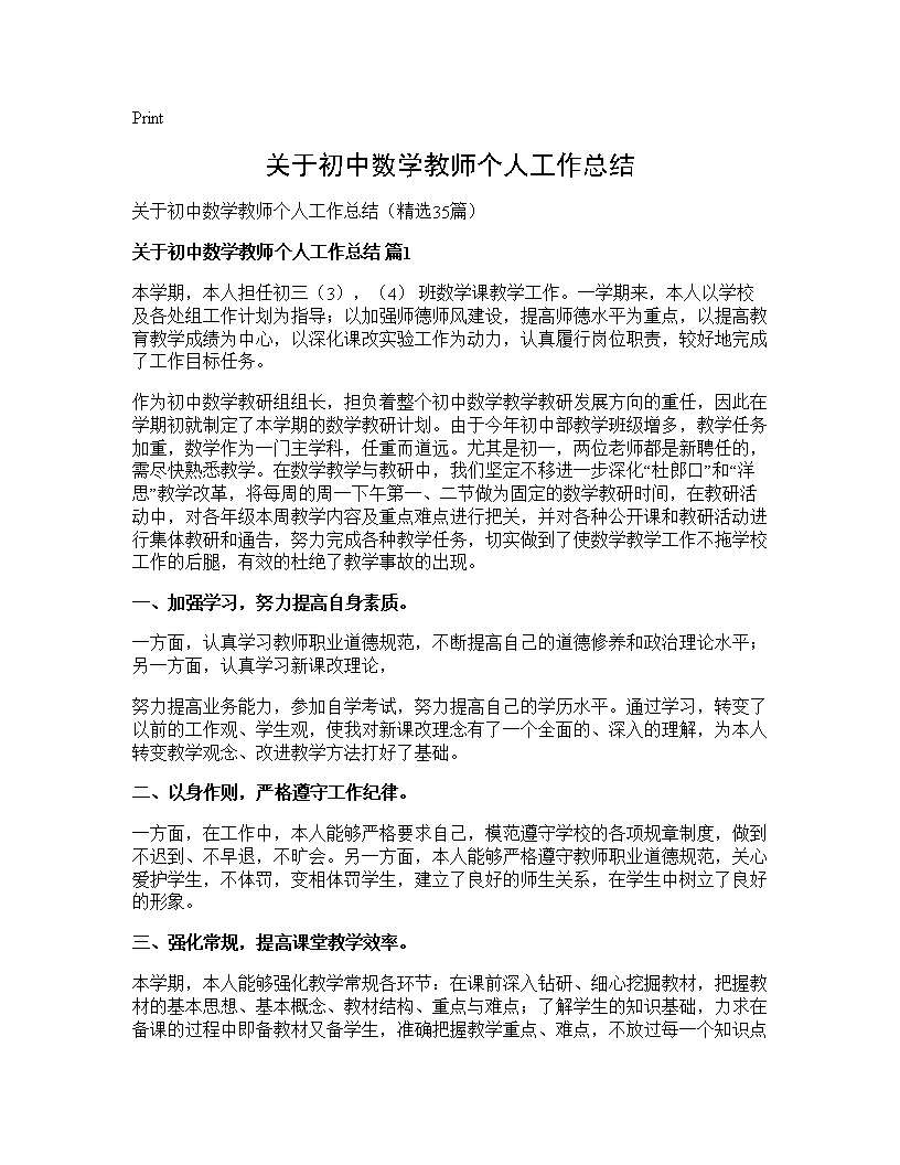 关于初中数学教师个人工作总结35篇