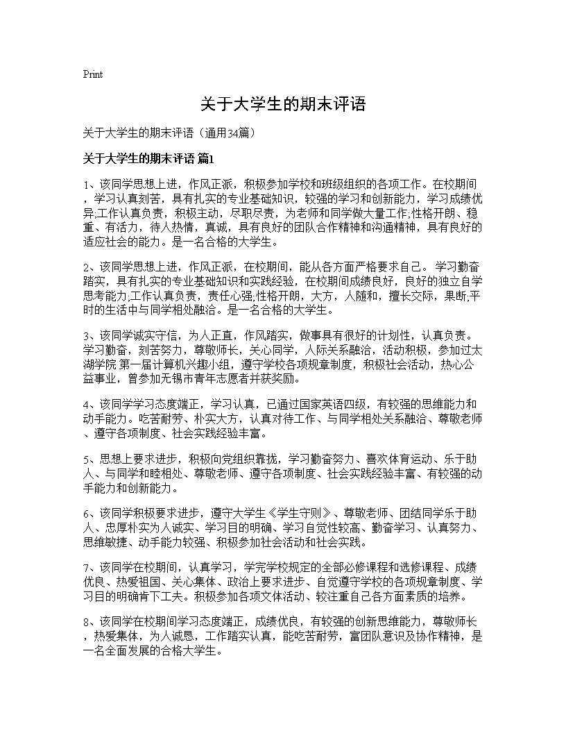 关于大学生的期末评语34篇