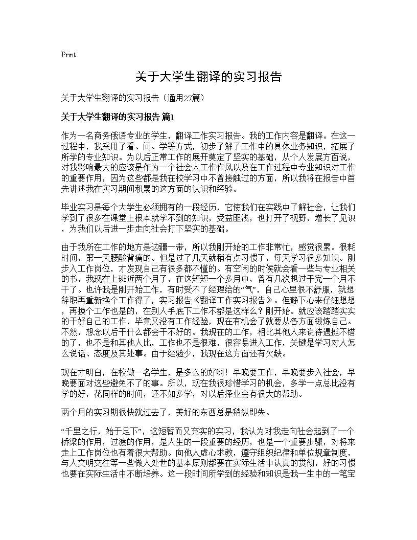 关于大学生翻译的实习报告27篇