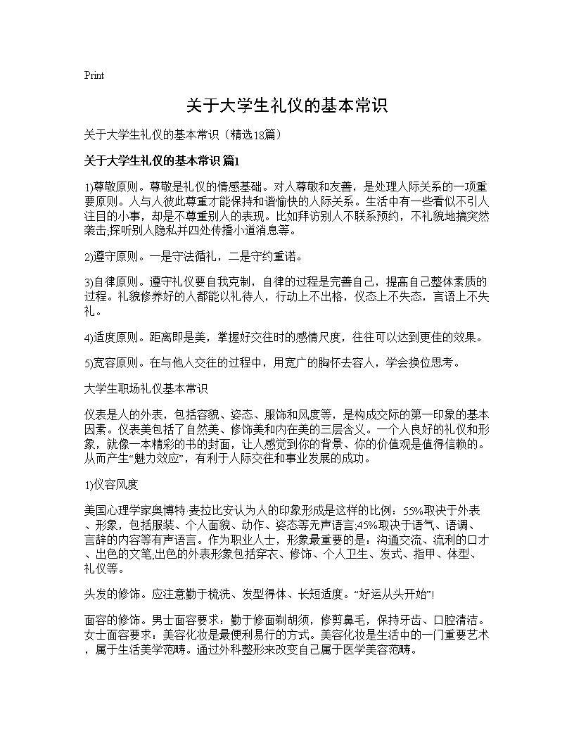 关于大学生礼仪的基本常识18篇