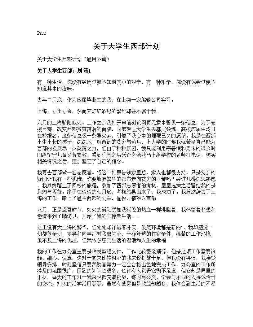 关于大学生西部计划33篇