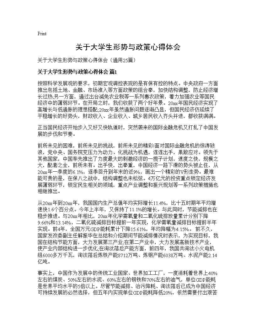 关于大学生形势与政策心得体会25篇