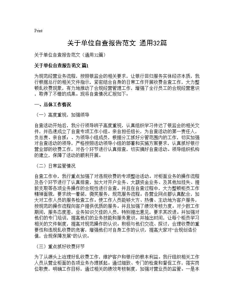 关于单位自查报告范文(通用32篇)