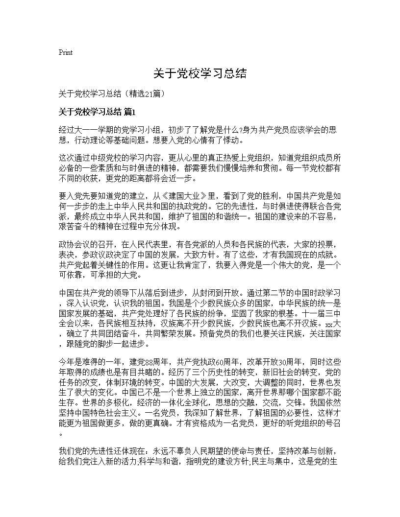 关于党校学习总结21篇