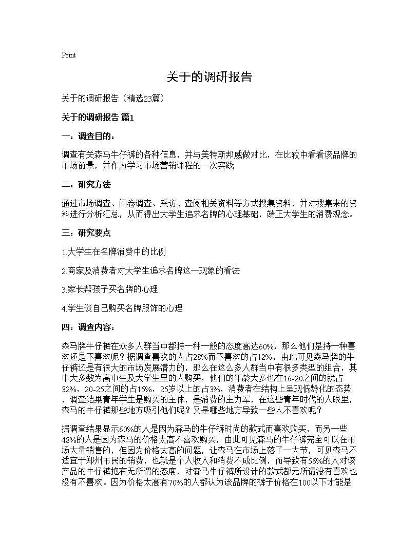 关于的调研报告23篇