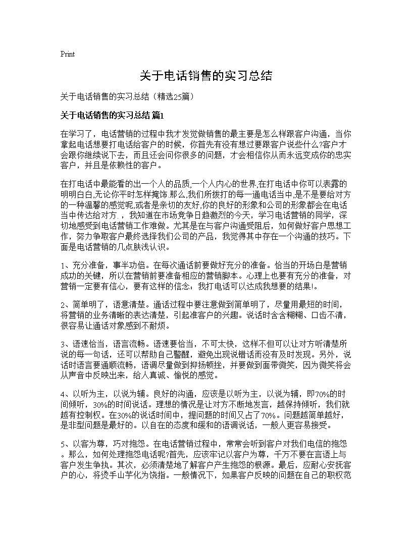 关于电话销售的实习总结25篇