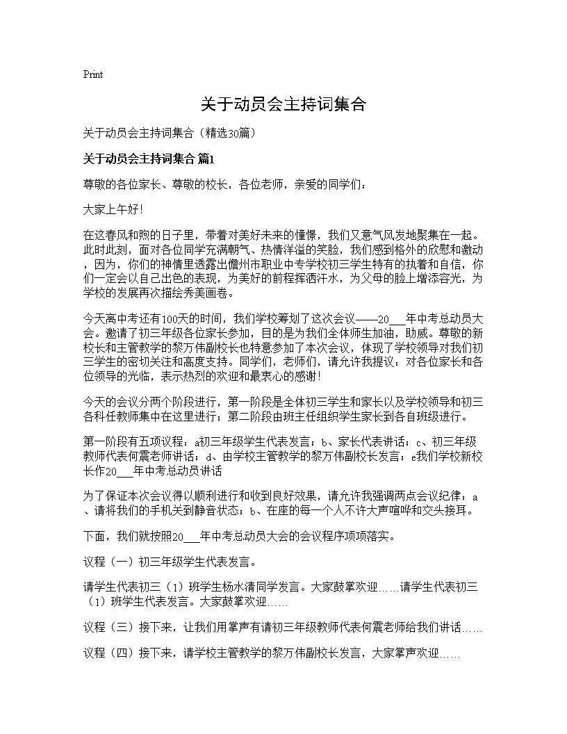 关于动员会主持词集合30篇