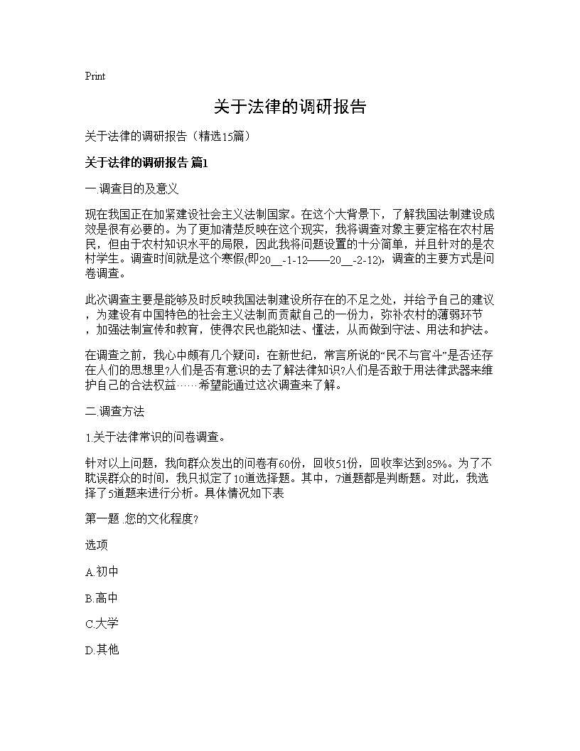 关于法律的调研报告15篇